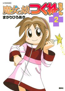 魔女っ娘つくねちゃん (2) + 電子書籍版