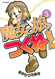 魔女っ娘つくねちゃん