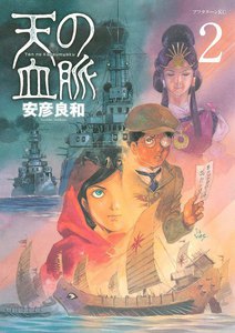天の血脈 (2) 電子書籍版