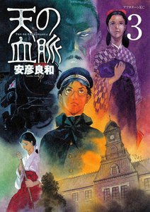 天の血脈 (3) 電子書籍版