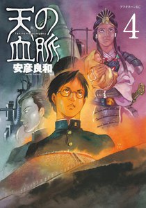 天の血脈 (4) 電子書籍版