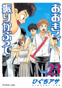 おおきく振りかぶって (23) 電子書籍版