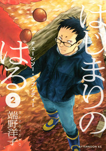 はじまりのはる (2) チェーンソー・ラプソディー 電子書籍版