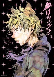 リヴィングストン (2) 電子書籍版