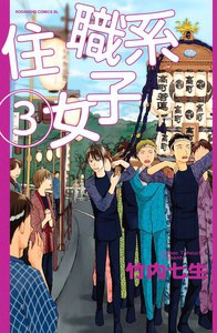 住職系女子 (3) 電子書籍版