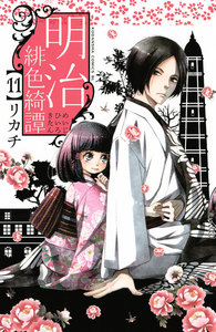 明治緋色綺譚 (11) 電子書籍版