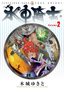 水中騎士 (2) 電子書籍版