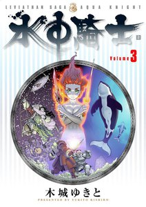 水中騎士 (3) 電子書籍版