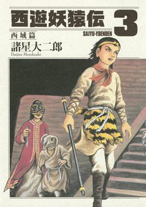 西遊妖猿伝 西域篇 (3) 電子書籍版