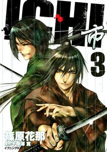 ICHI (3) 電子書籍版