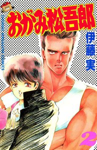 おがみ松吾郎 (2) 電子書籍版