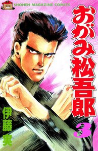 おがみ松吾郎 (3) 電子書籍版