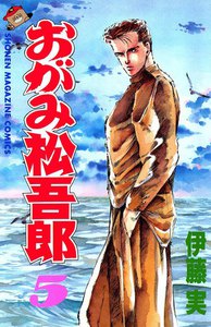 おがみ松吾郎 (5) 電子書籍版