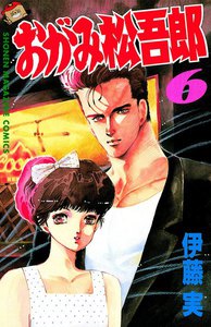 おがみ松吾郎 (6) 電子書籍版