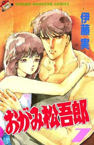 おがみ松吾郎 (7) 電子書籍版