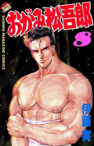 おがみ松吾郎 (8) 電子書籍版