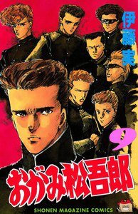 おがみ松吾郎 (9) 電子書籍版