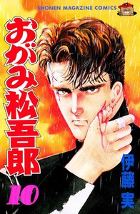 おがみ松吾郎 (10) 電子書籍版