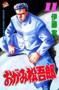 おがみ松吾郎 (11) 電子書籍版