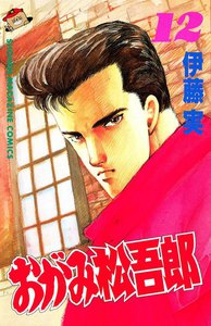 おがみ松吾郎 (12) 電子書籍版