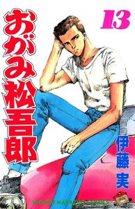 おがみ松吾郎 (13) 電子書籍版