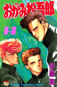おがみ松吾郎 (14) 電子書籍版