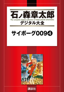 サイボーグ009 【石ノ森章太郎デジタル大全】 (4) 電子書籍版