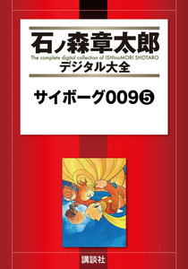 サイボーグ009 【石ノ森章太郎デジタル大全】 (5) 電子書籍版