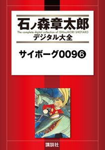 サイボーグ009 【石ノ森章太郎デジタル大全】 (6) 電子書籍版