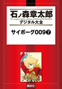 サイボーグ009 【石ノ森章太郎デジタル大全】 (7) 電子書籍版