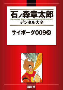 サイボーグ009 【石ノ森章太郎デジタル大全】 (8) 電子書籍版