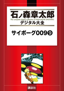サイボーグ009 【石ノ森章太郎デジタル大全】 (9) 電子書籍版