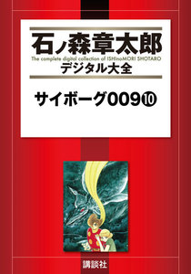 サイボーグ009 【石ノ森章太郎デジタル大全】 (10) 電子書籍版