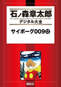 サイボーグ009 【石ノ森章太郎デジタル大全】 (12) 電子書籍版