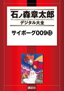 サイボーグ009 【石ノ森章太郎デジタル大全】 (13) 電子書籍版