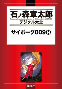 サイボーグ009 【石ノ森章太郎デジタル大全】 (14) 電子書籍版