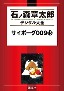 サイボーグ009 【石ノ森章太郎デジタル大全】 (15) 電子書籍版