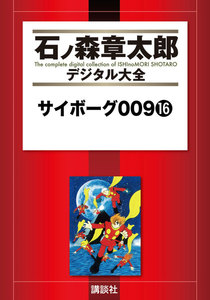サイボーグ009 【石ノ森章太郎デジタル大全】 (16) 電子書籍版