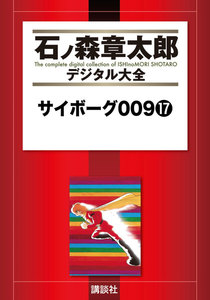 サイボーグ009 【石ノ森章太郎デジタル大全】 (17) 電子書籍版