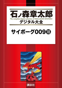 サイボーグ009 【石ノ森章太郎デジタル大全】 (18) 電子書籍版
