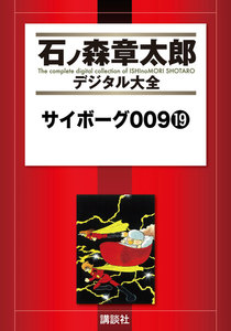 サイボーグ009 【石ノ森章太郎デジタル大全】 (19) 電子書籍版