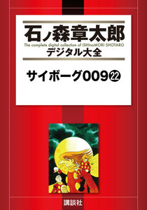 サイボーグ009 【石ノ森章太郎デジタル大全】 (22) 電子書籍版