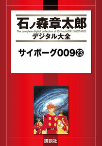 サイボーグ009 【石ノ森章太郎デジタル大全】 (23) 電子書籍版