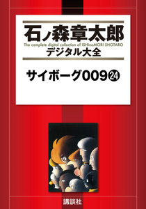 サイボーグ009 【石ノ森章太郎デジタル大全】 (24) 電子書籍版