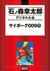 サイボーグ009 【石ノ森章太郎デジタル大全】 (25) 電子書籍版