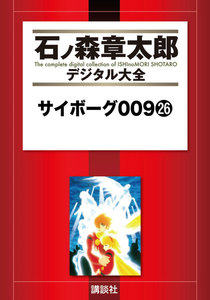 サイボーグ009 【石ノ森章太郎デジタル大全】 (26) 電子書籍版