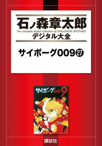 サイボーグ009 【石ノ森章太郎デジタル大全】 (27) 電子書籍版
