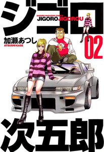 ジゴロ次五郎 (2) 電子書籍版
