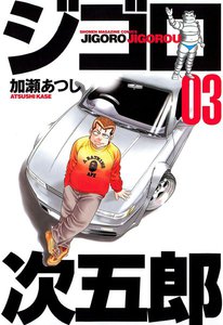ジゴロ次五郎 (3) 電子書籍版
