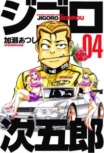 ジゴロ次五郎 (4) 電子書籍版